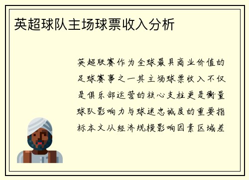英超球队主场球票收入分析