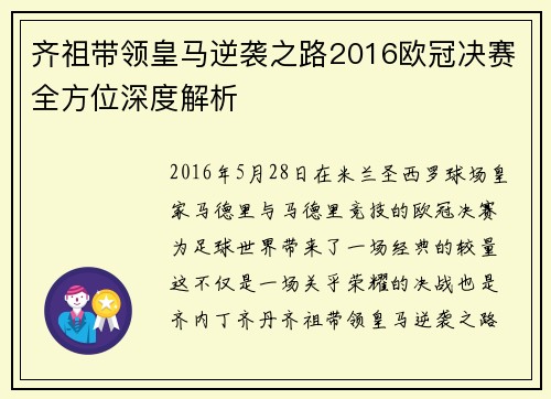 齐祖带领皇马逆袭之路2016欧冠决赛全方位深度解析