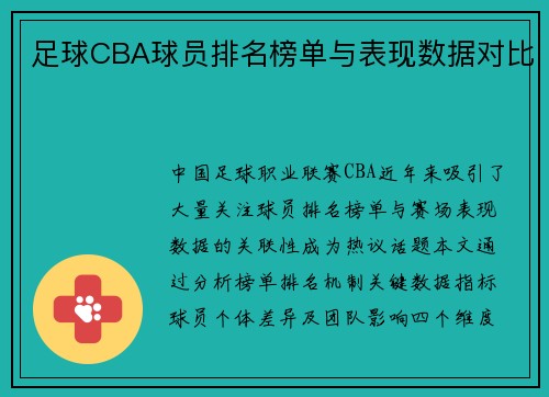 足球CBA球员排名榜单与表现数据对比