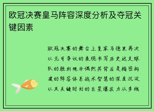 欧冠决赛皇马阵容深度分析及夺冠关键因素