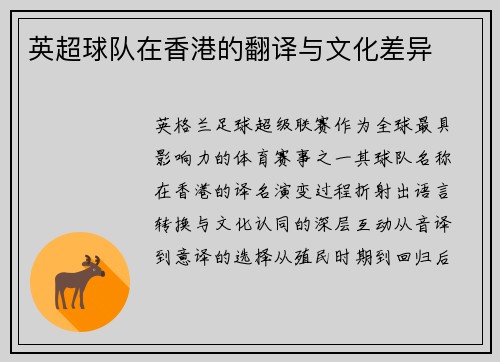 英超球队在香港的翻译与文化差异