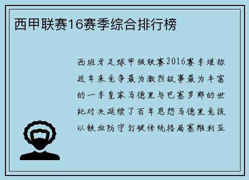 西甲联赛16赛季综合排行榜