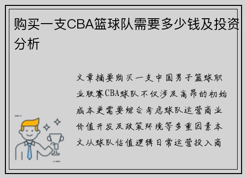 购买一支CBA篮球队需要多少钱及投资分析