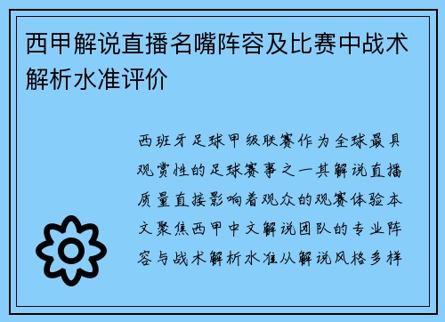 西甲解说直播名嘴阵容及比赛中战术解析水准评价