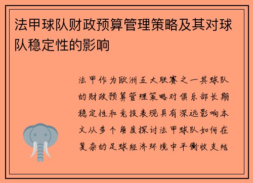 法甲球队财政预算管理策略及其对球队稳定性的影响