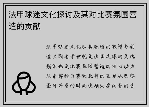 法甲球迷文化探讨及其对比赛氛围营造的贡献