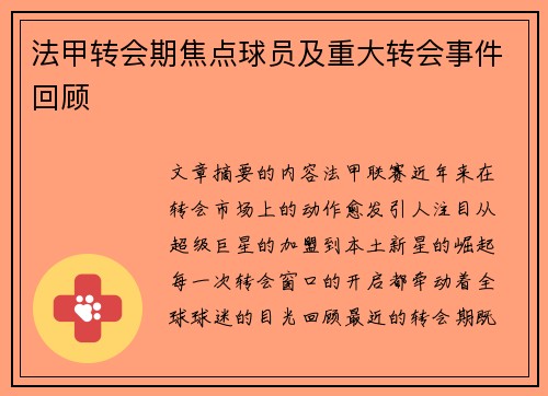 法甲转会期焦点球员及重大转会事件回顾