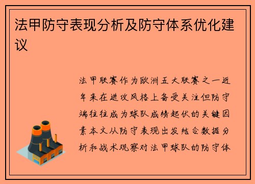 法甲防守表现分析及防守体系优化建议