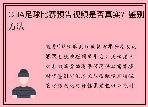 CBA足球比赛预告视频是否真实？鉴别方法