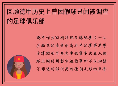 回顾德甲历史上曾因假球丑闻被调查的足球俱乐部