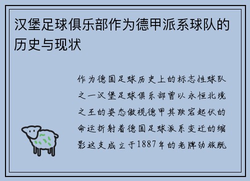 汉堡足球俱乐部作为德甲派系球队的历史与现状