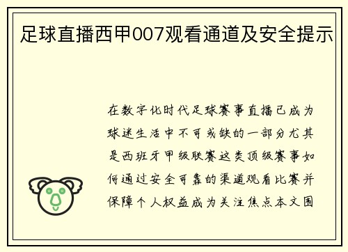 足球直播西甲007观看通道及安全提示