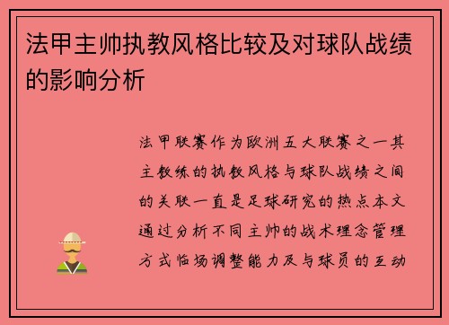 法甲主帅执教风格比较及对球队战绩的影响分析