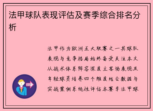 法甲球队表现评估及赛季综合排名分析