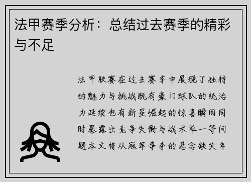 法甲赛季分析：总结过去赛季的精彩与不足