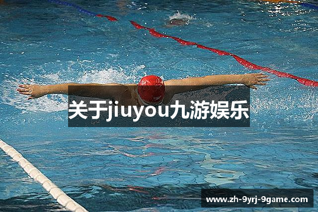 关于jiuyou九游娱乐