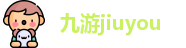 jiuyou九游娱乐